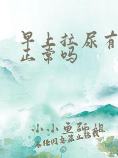 早上拉尿有泡沫正常吗