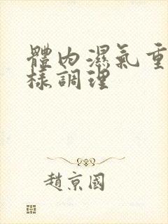 体内湿气重怎么样调理