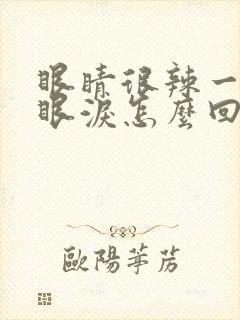 眼睛很辣一直流眼泪怎么回事