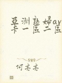 亚洲熟妇av不卡一区二区三区