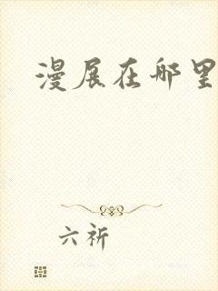 漫展在哪里买票