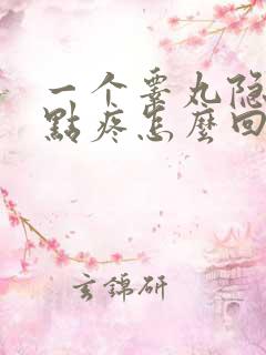 一个睾丸隐约有点疼怎么回事