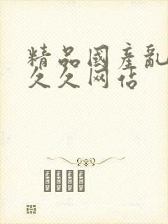 精品国产乱码久久久网站