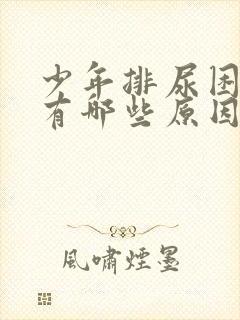 少年排尿困难都有哪些原因