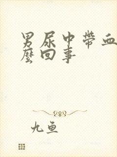 男尿中带血是怎么回事