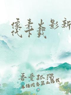 像素火影新次时代下载