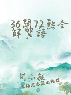 36关72煞全解咒语