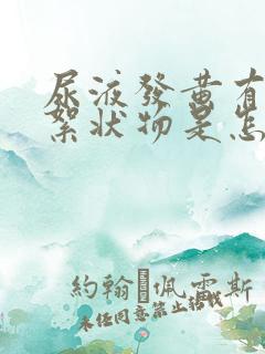 尿液发黄有白色絮状物是怎么回事?