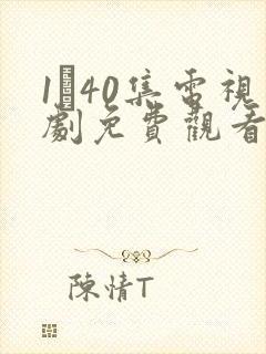 1–40集电视剧免费观看