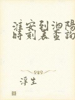 淮安到泗阳汽车时刻表查询