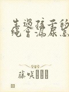 生过孩子的人跳绳会漏尿怎么办