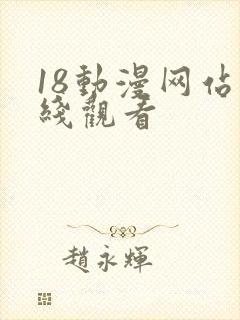 18动漫网站在线观看