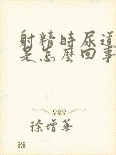 射精时尿道刺痛是怎么回事