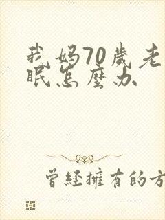 我妈70岁老失眠怎么办