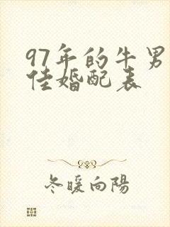 97年的牛男最佳婚配表