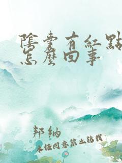 阴囊有红点痒痒怎么回事