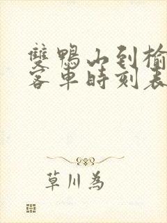 双鸭山到榆树的客车时刻表