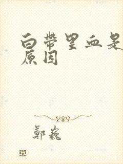 白带里血是什么原因