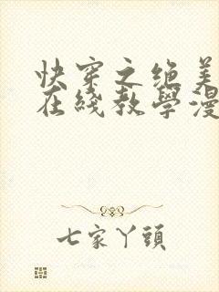 快穿之绝美白莲在线教学漫画免费