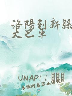 洛阳到新县长途大巴车