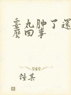 睾丸肿了还疼怎么回事