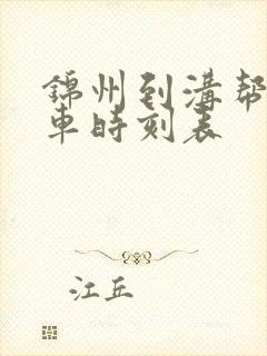 锦州到沟帮子客车时刻表