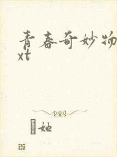 青春奇妙物语txt