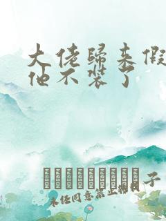 大佬归来假千金他不装了