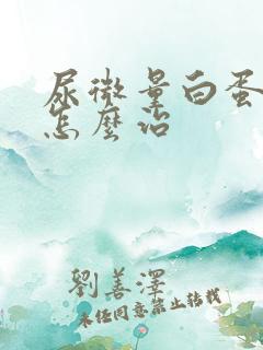 尿微量白蛋白高怎么治