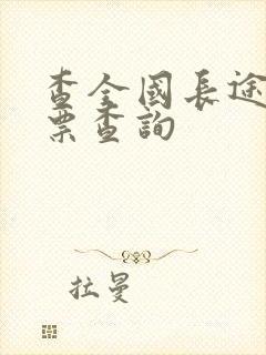 查全国长途汽车票查询