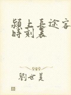 颍上长途客运站时刻表