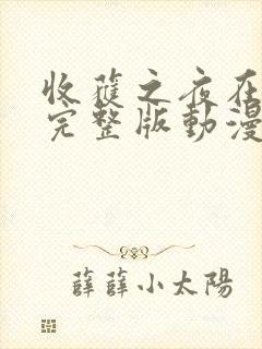 收获之夜在线看完整版动漫视频