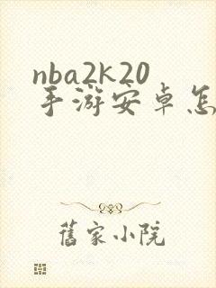 nba2k20手游安卓怎么下载