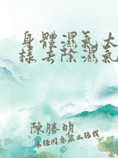 身体湿气太重怎样去除湿气