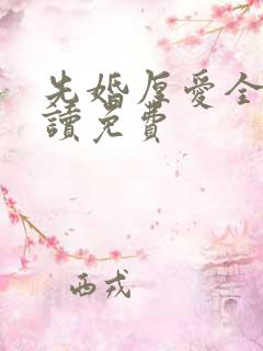先婚厚爱全文阅读免费