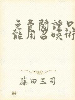 免费阅读只有我能用召唤术全文