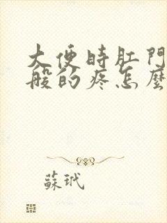 大便时肛门撕裂般的疼怎么回事