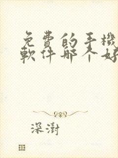 免费的手机修图软件哪个好