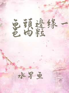 龟头边缘一圈白色肉粒