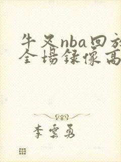 牛叉nba回放全场录像高清