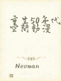 重生50年代带空间动漫