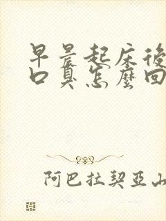 早晨起床后口苦口臭怎么回事