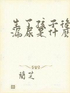 生了孩子后咳嗽漏尿是什么原因