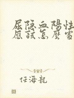 尿隐血阳性1十应该怎么处理