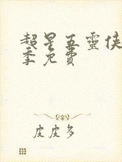 超星五灵侠第八季免费