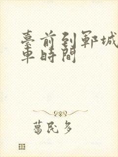 台前到郓城的客车时间