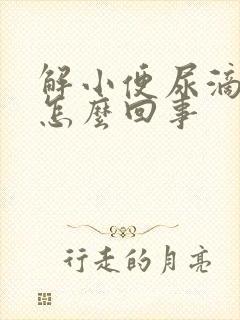 解小便尿滴白是怎么回事