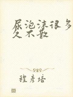 尿泡沫很多且很久不散