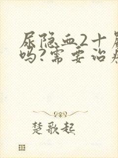 尿隐血2十严重吗?需要治疗吗