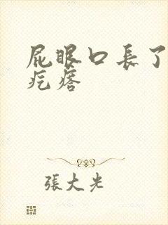 屁眼口长了个硬疙瘩